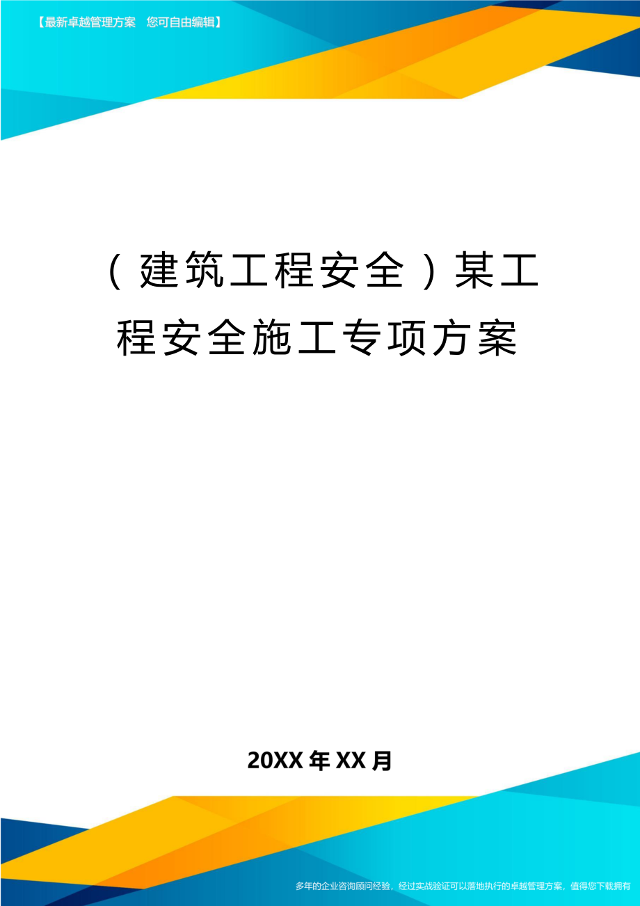 (建筑工程安全)某工程安全施工专项方案精编.doc_第1页