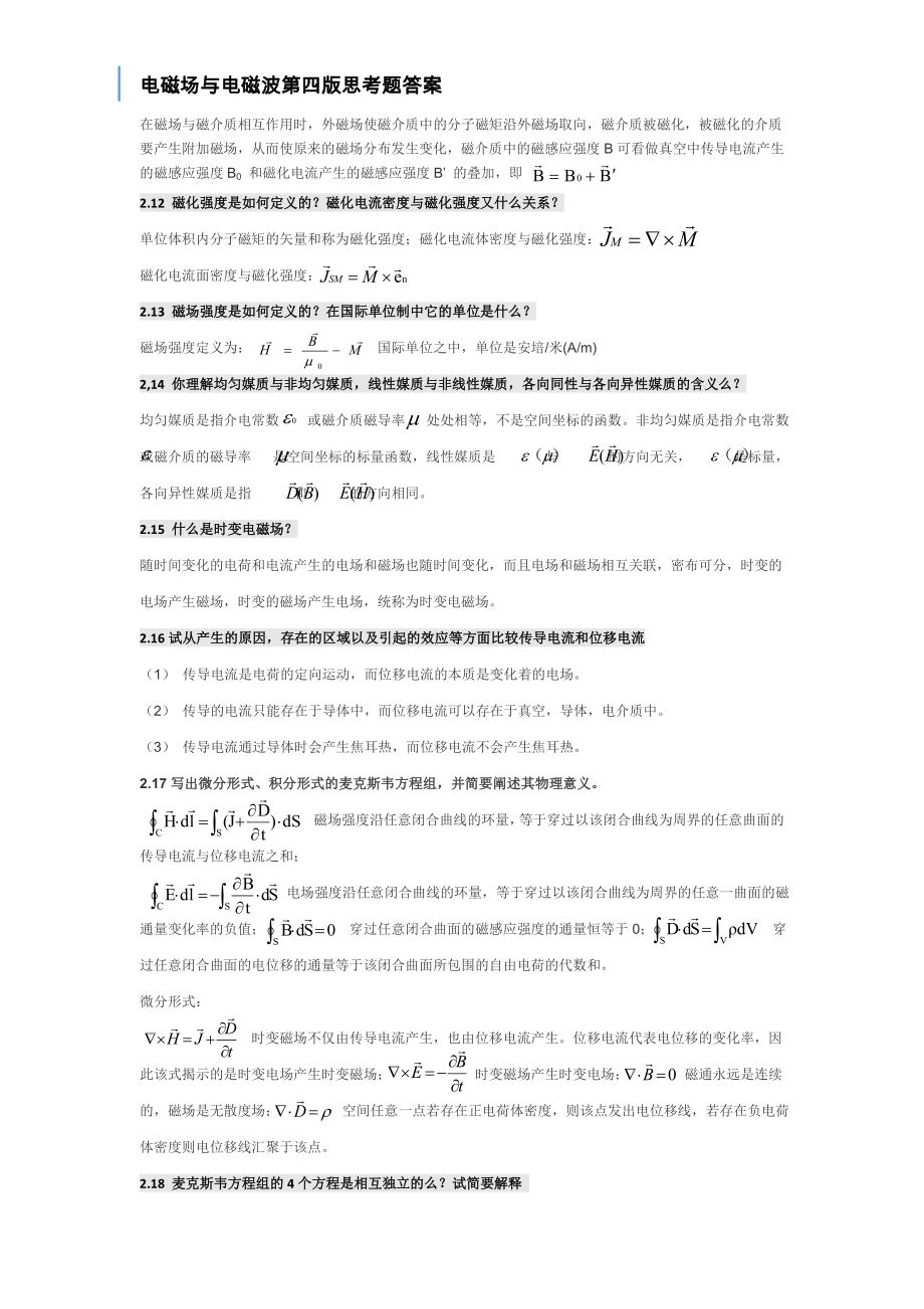 电磁场与电磁波第四版课后思考题答案第四版全谢处方饶克谨高等教育.doc_第2页