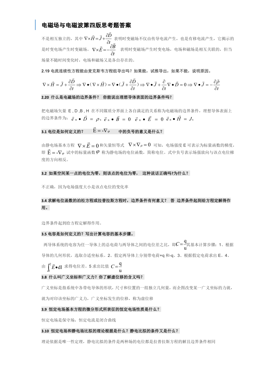 电磁场与电磁波第四版课后思考题答案第四版全谢处方饶克谨高等教育.doc_第3页