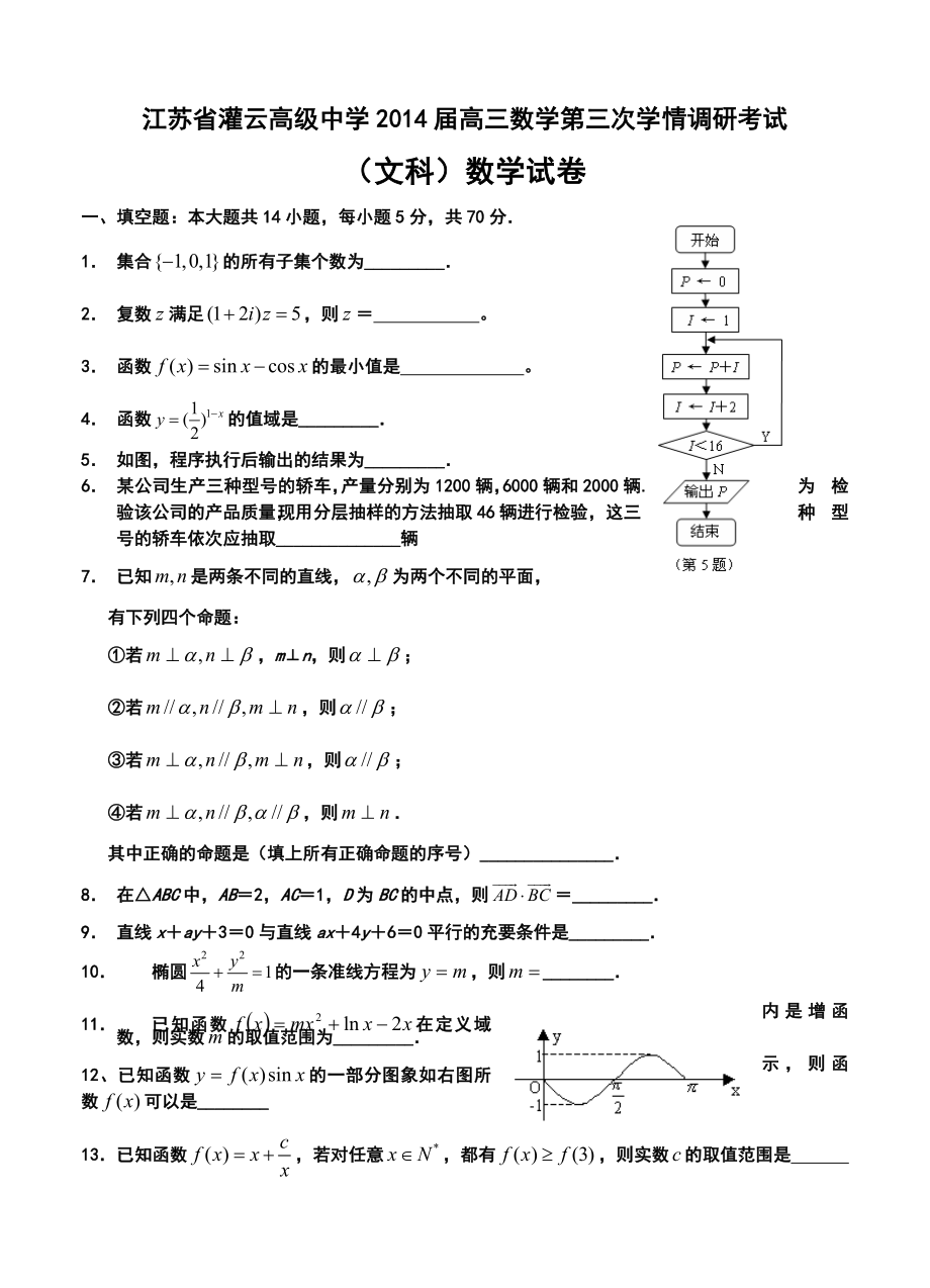 江苏省灌云高级中学高三第三次学情调研考试文科数学试卷及答案.doc_第1页