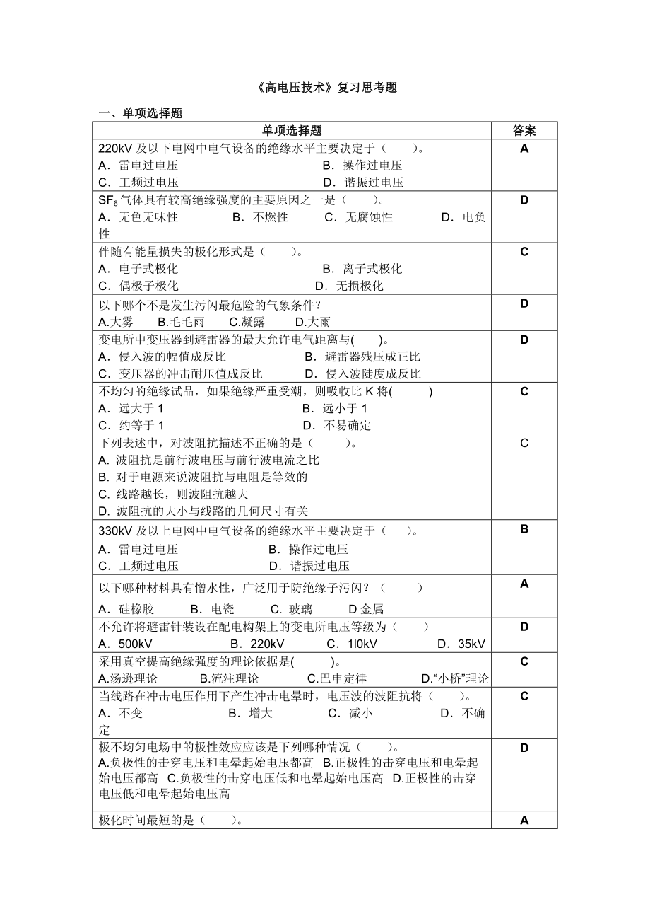 高电压技术复习思考题.11.doc_第1页