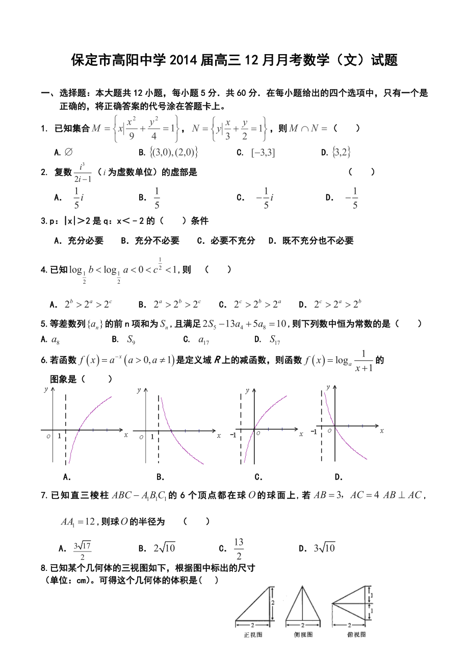 保定市高阳中学高三12月月考文科数学试题及答案.doc_第1页