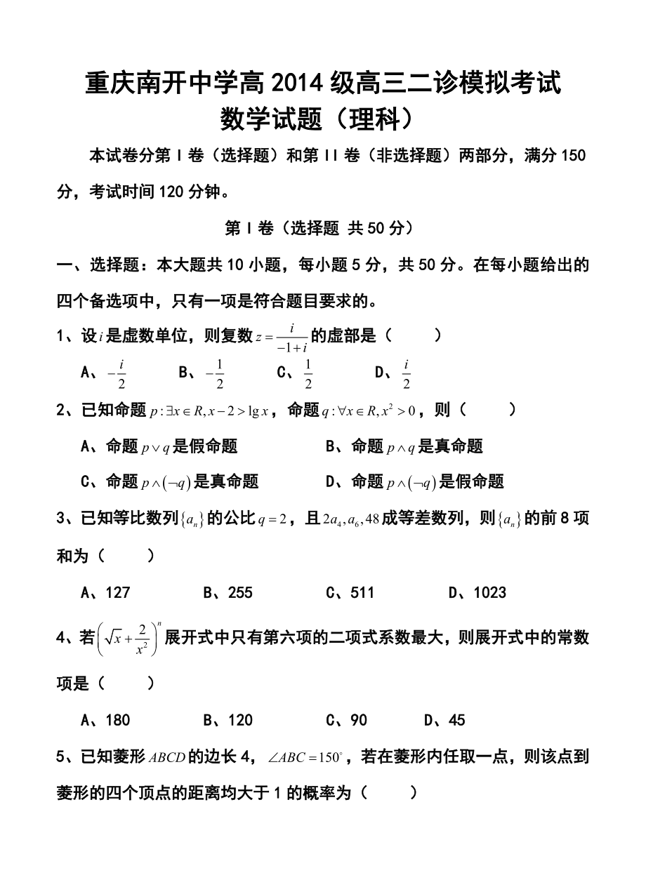 重庆市南开中学高三二诊模拟理科数学试题及答案.doc_第1页