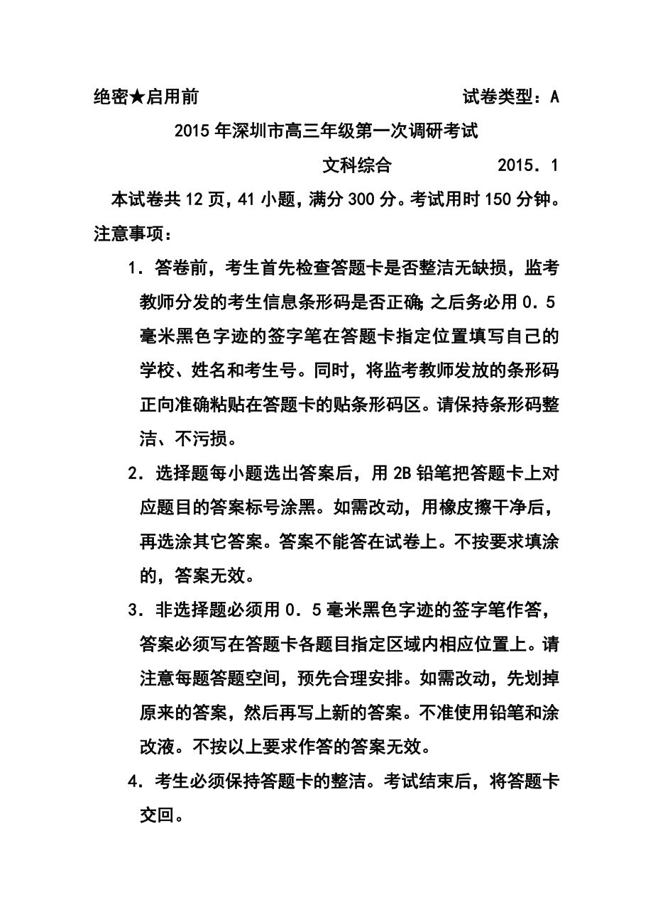 广东省深圳市高三第一次调研考试文科综合试题及答案.doc_第1页