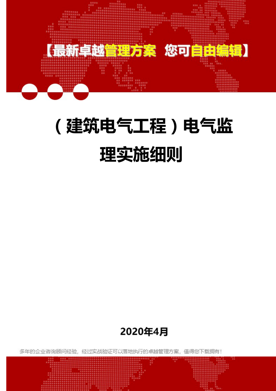 (建筑电气工程)电气监理实施细则.doc_第1页