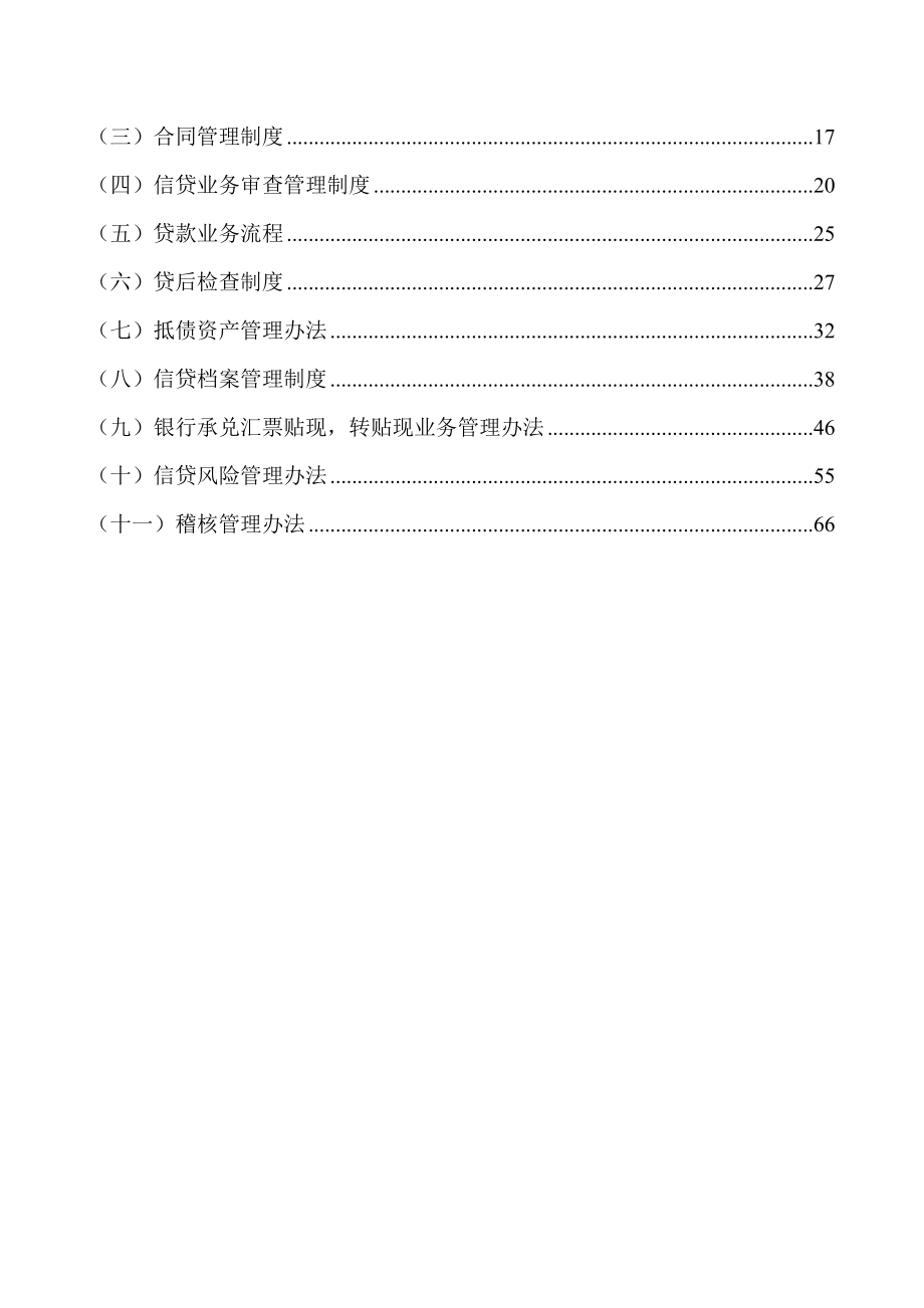 小额贷款股份有限责任公司公司主要管理制度汇编.doc_第2页