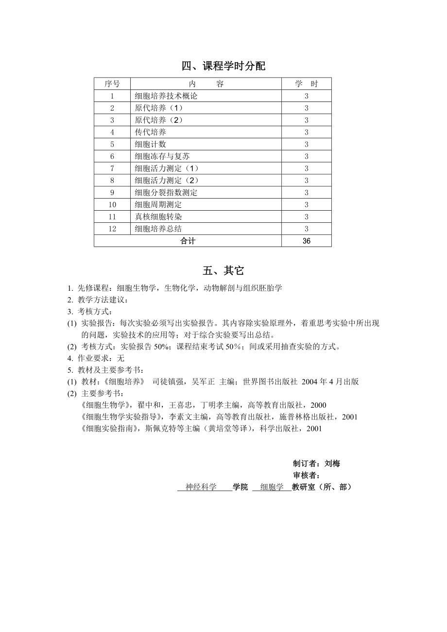 细胞培养技术课程教学大纲.doc_第3页