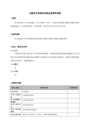 银行大额支付系统往来账业务操作流程.doc