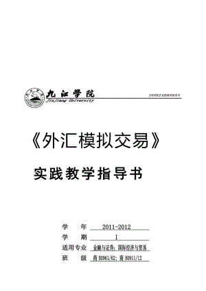 [优质文档]九江学院《外汇模拟交易》实验报告.doc