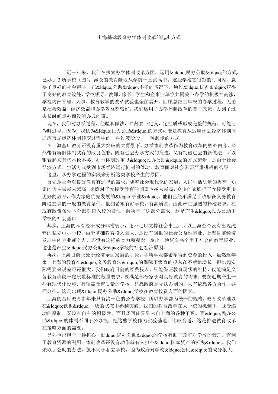 上海基础教育办学体制改革的起步方式.doc_第1页