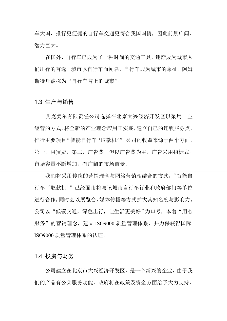 艾克美尔智能自行车取款机商业计划书.doc_第2页