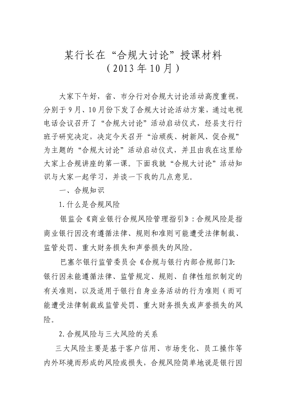 中国邮政储蓄银行某县支行某行长合规讨论授课.doc_第1页