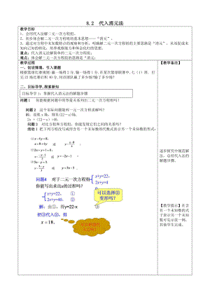 七年级数学下册第八章二元一次方程组8.2消元—解二元一次方程组第1课时代入法教案3新人教版.doc