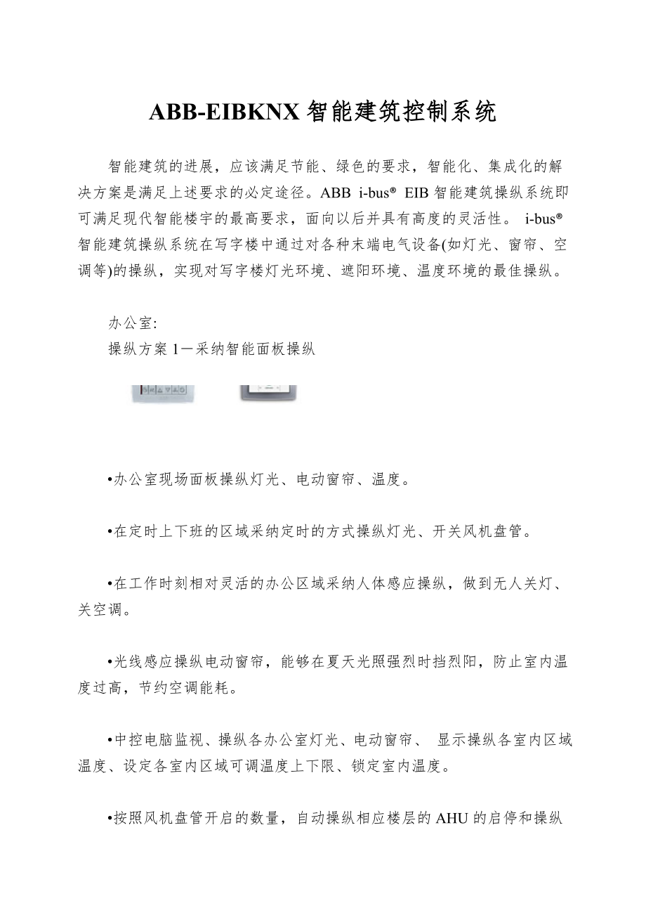 ABBEIBKNX智能建筑控制系统.doc_第1页