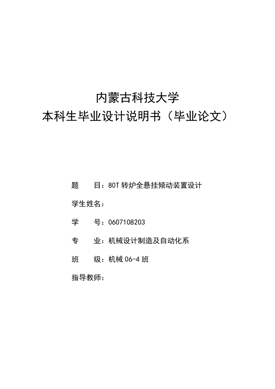 机械毕业设计（论文）80T转炉全悬挂倾动装置设计【全套图纸sw三维】.doc_第1页