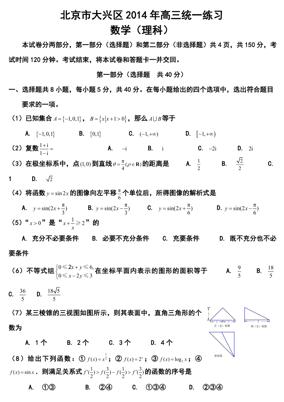 北京市大兴区高三统一练习理科数学试题及答案.doc_第1页