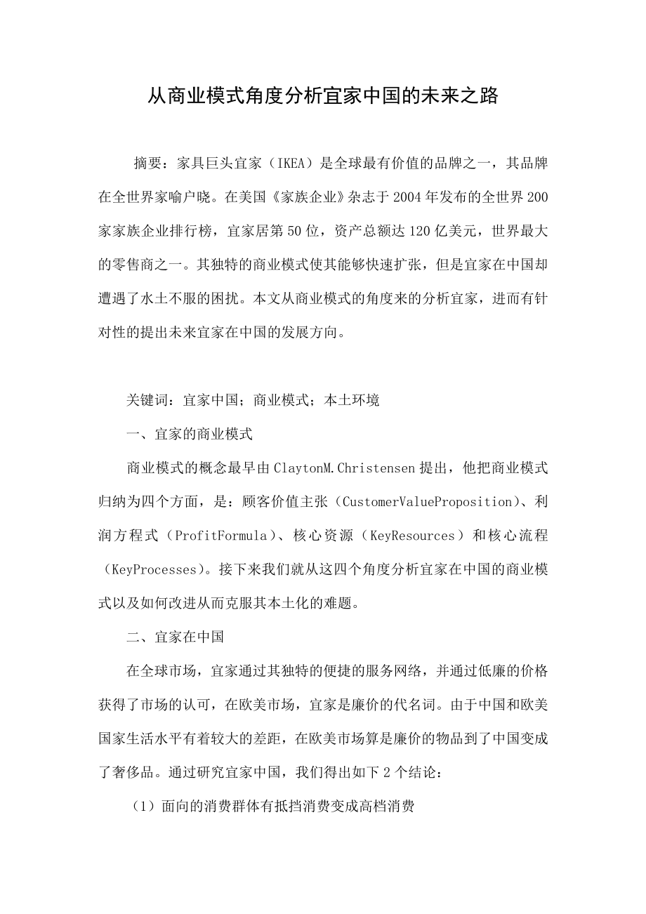 从商业模式角度分析宜家中国的未来之路.doc_第1页