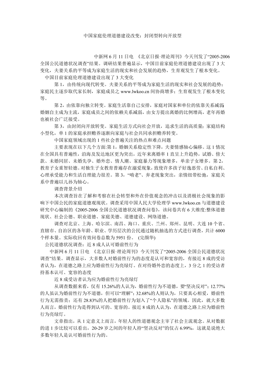 伦理道德论文中国家庭伦理道德建设改变：封闭型转向开放型.doc_第1页