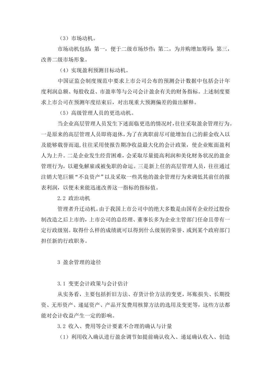 上市公司盈余管理的动因、途径及治理对策.doc_第2页