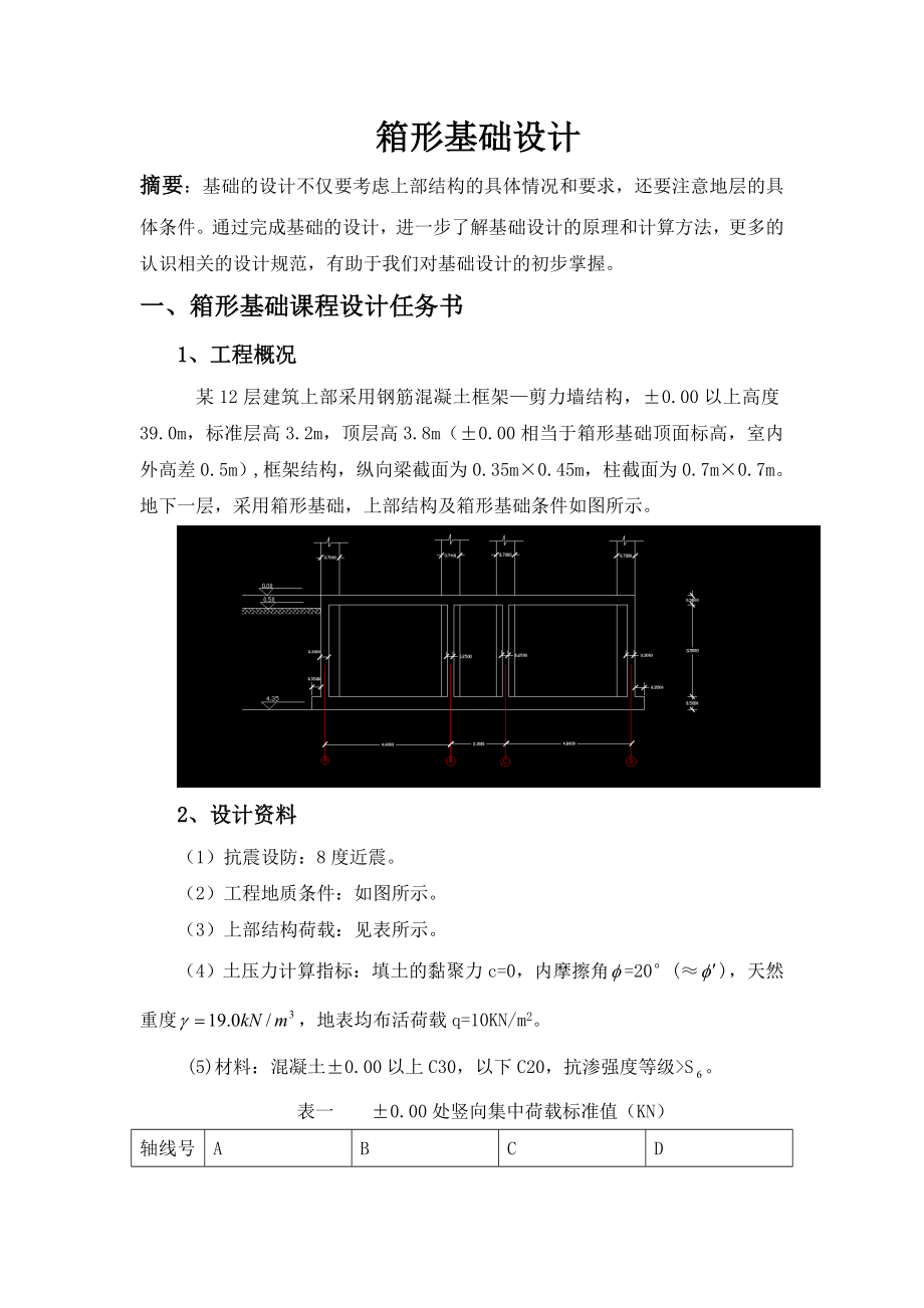 箱形基础课程设计abrz.doc_第1页