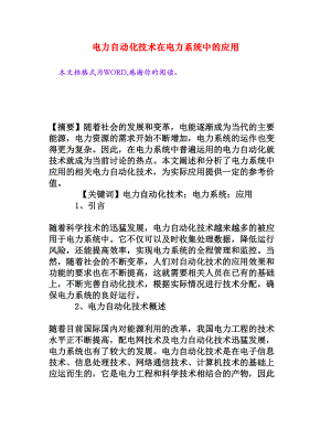 电力自动化技术在电力系统中的应用[权威资料].doc