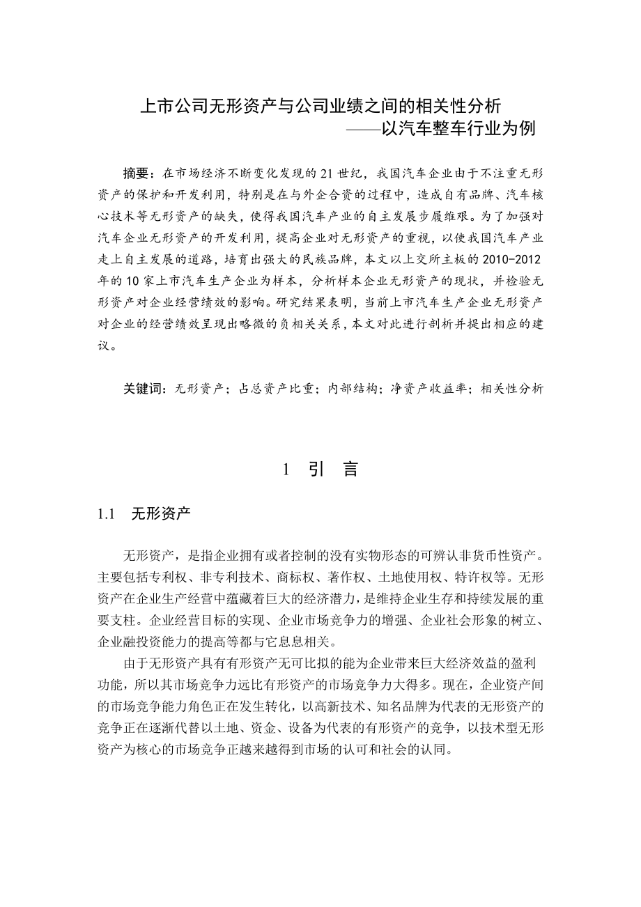 上市公司无形资产与公司业绩之间的相关性分析——以汽车整车行业为例毕业论文1.doc_第1页