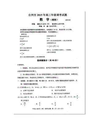 浙江省台州市高三3月调研考试 理科数学试题及答案.doc