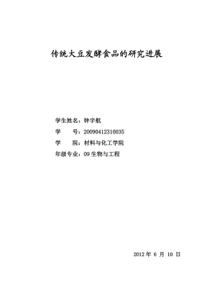 发酵工艺学论文1.doc