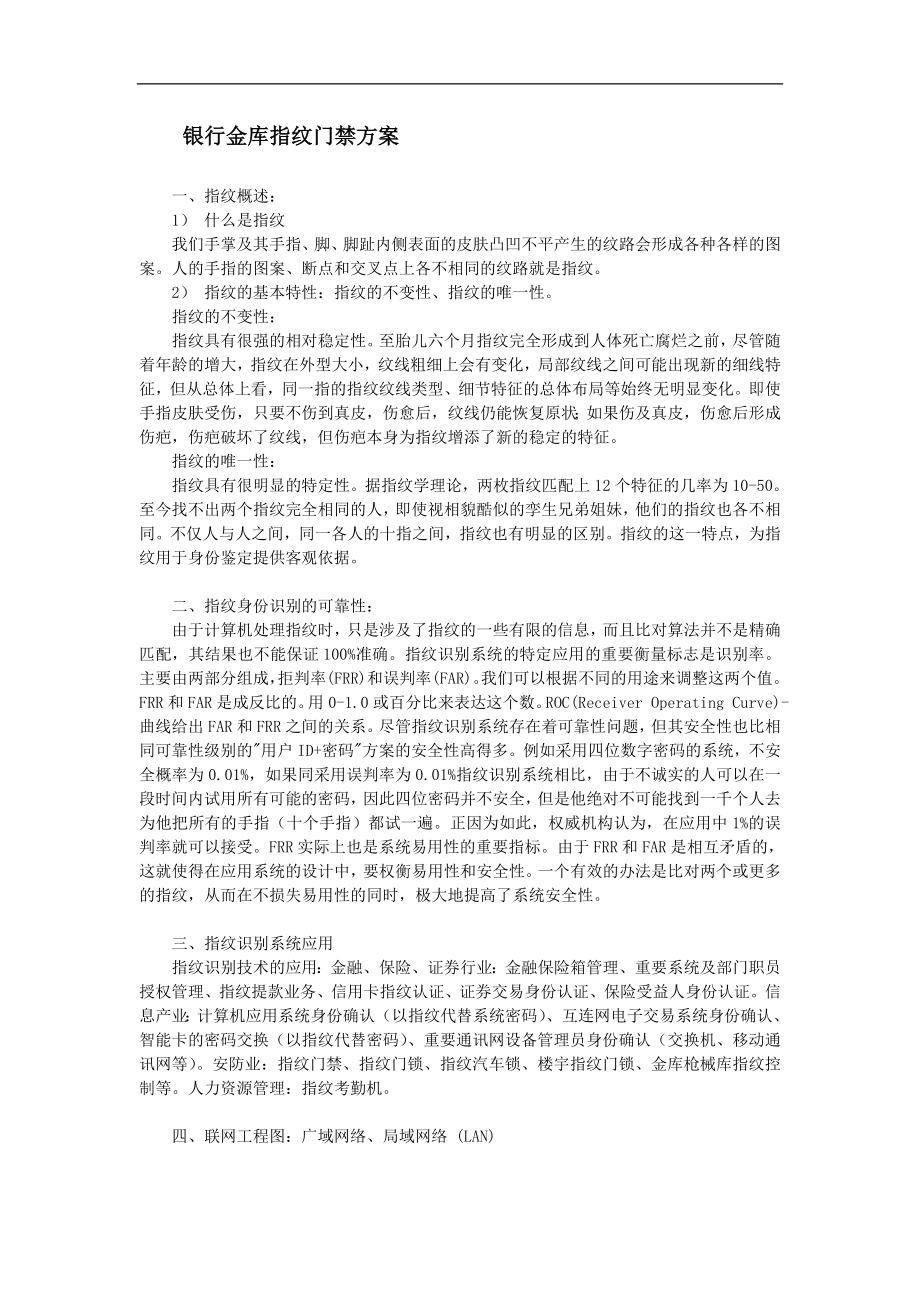 银行金库指纹门禁方案.doc_第1页