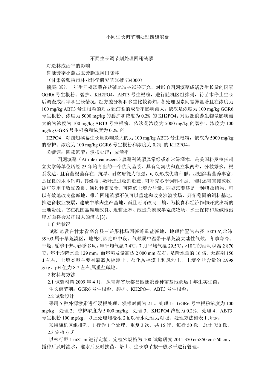 园林论文不同生长调节剂处理四翅滨藜.doc_第1页