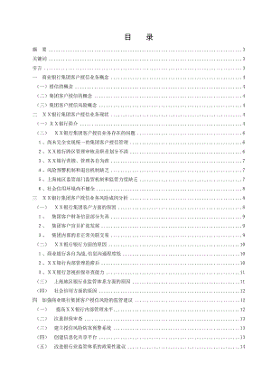 从ＸＸ银行看我国商业银行集团客户授信风险的监管毕业论文.doc