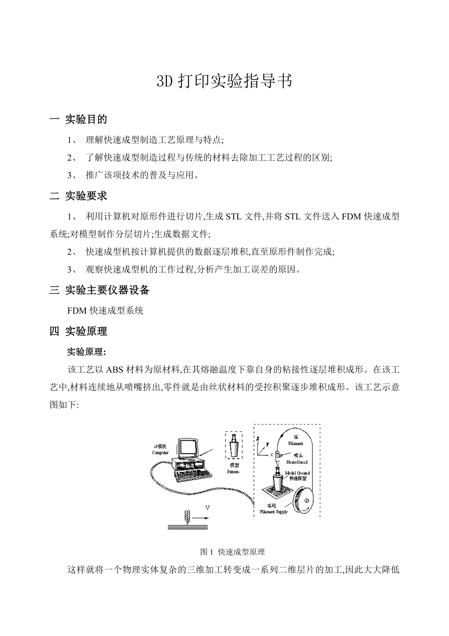 3D打印实验指导书.doc_第1页