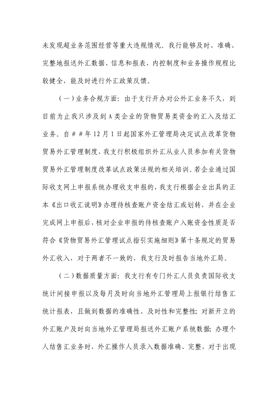 银行执行外汇管理规定情况的自查自评报告.doc_第2页