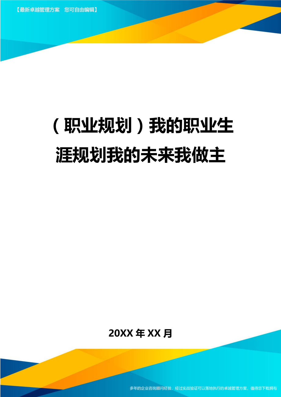 【职业规划)我的职业生涯规划我的未来我做主.doc_第1页