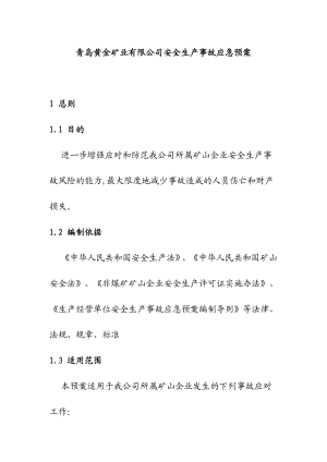 青岛黄金矿业有限公司安全生产事故应急预案.doc