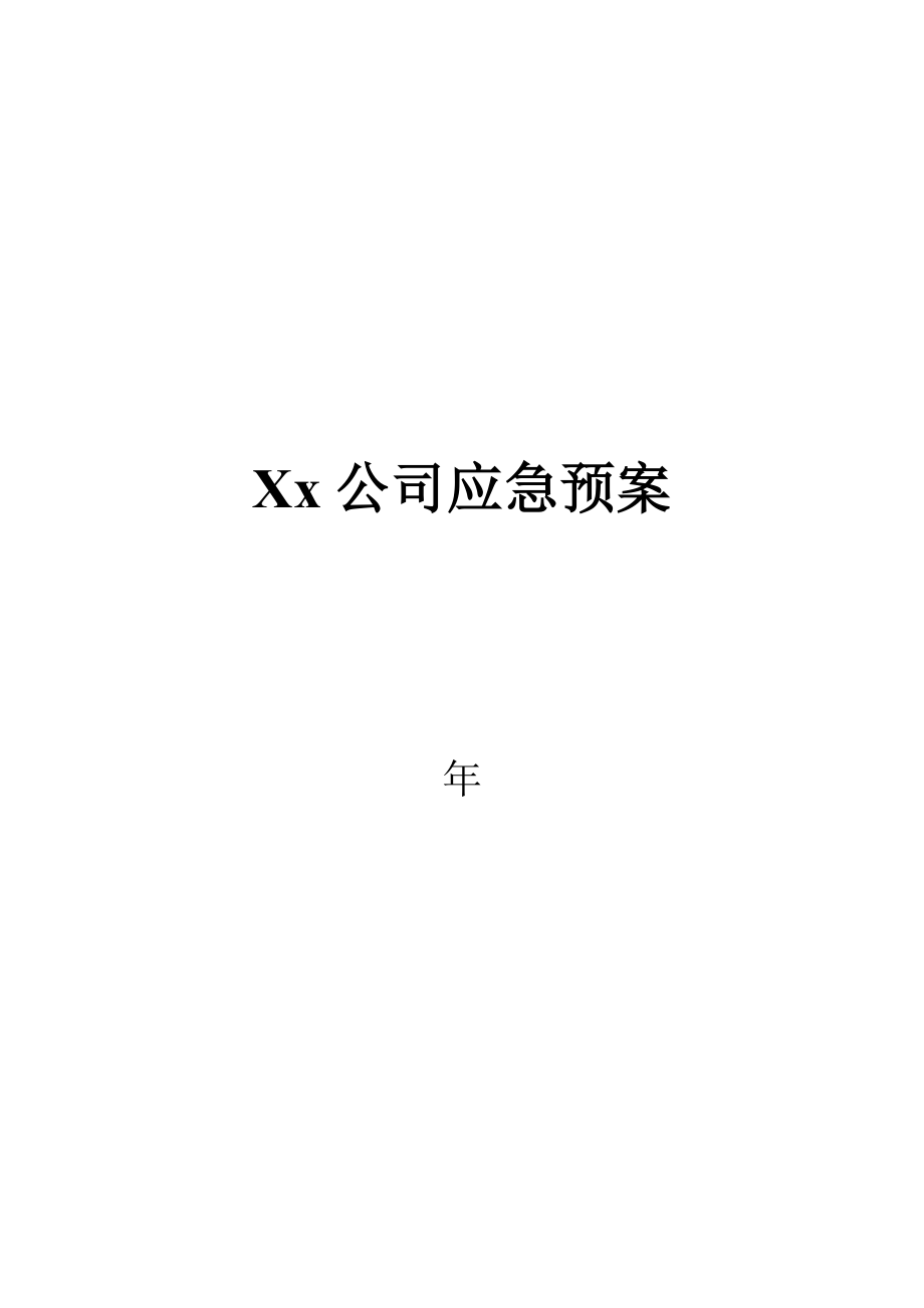 xx公司应急预案汇总.doc_第1页