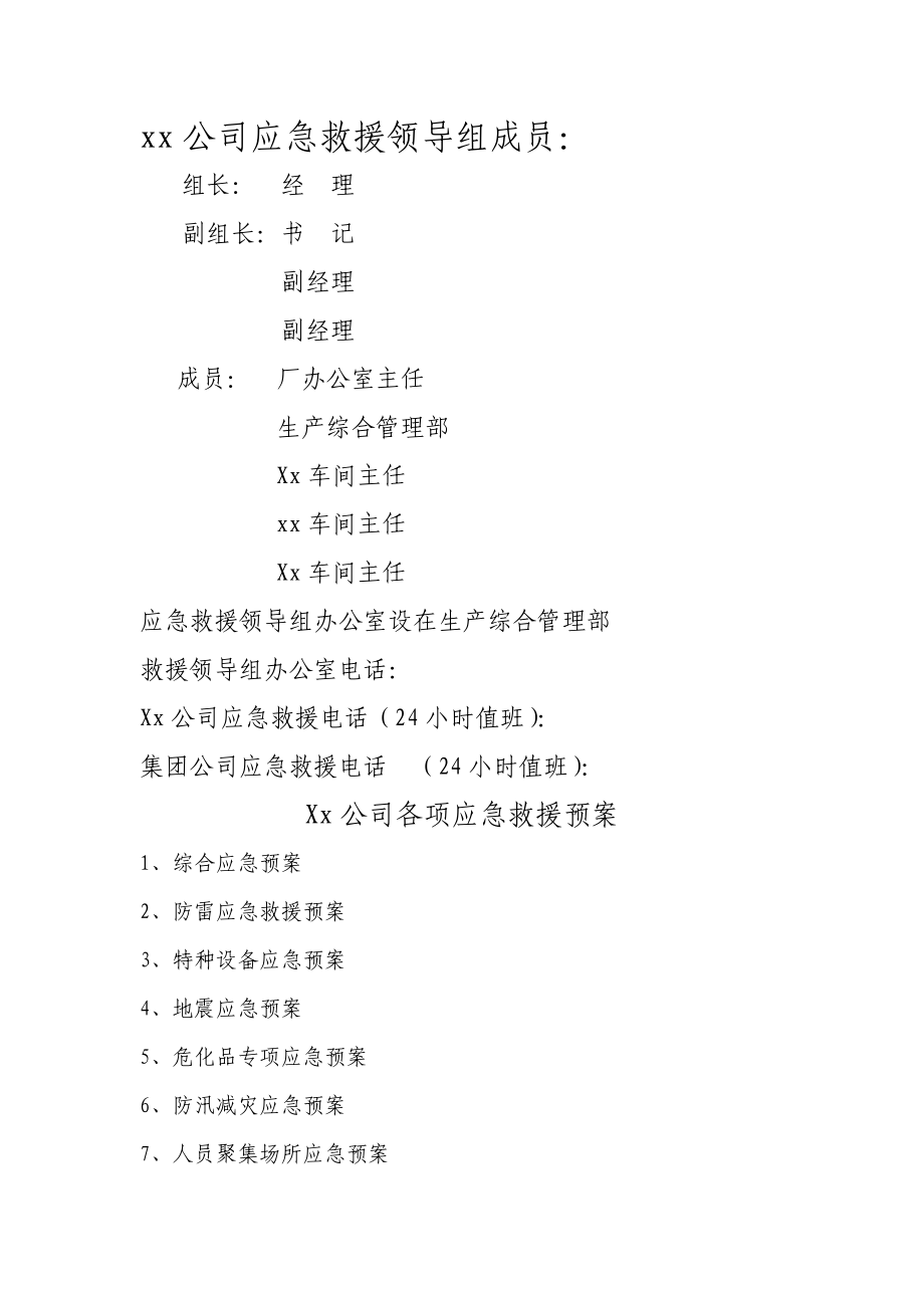 xx公司应急预案汇总.doc_第2页