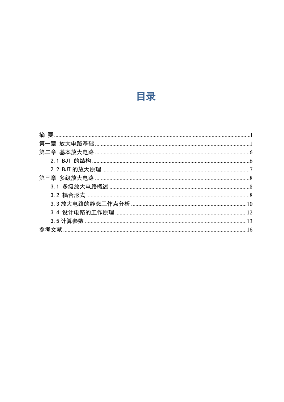 电子课程设计报告多级放大电路.doc_第3页