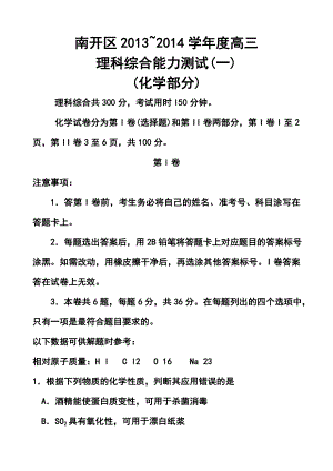 天津市南开区高三第一次模拟考试 理科综合试题及答案.doc