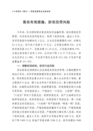 信用社（银行）二季度监管例会交流材料：落实有效措施防范信贷风险.doc