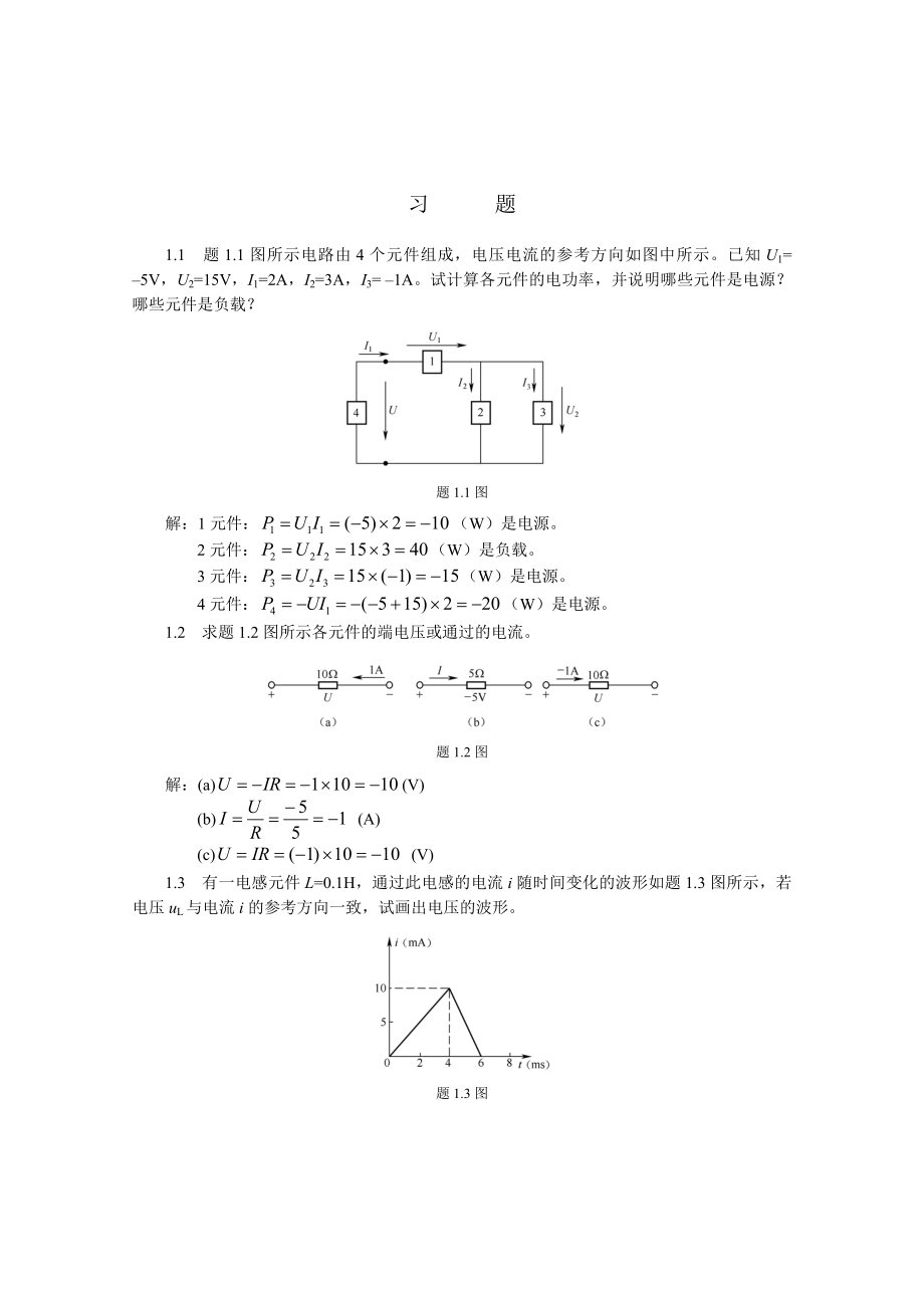 电子与电工技术苑尙尊版第1章直流电路习题解答.doc_第1页