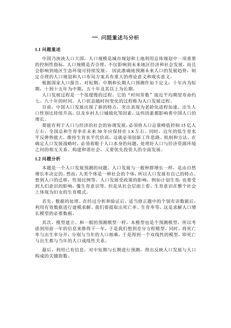 数学建模论文基于双线性系统、差分方程的人口增长模型.doc_第2页