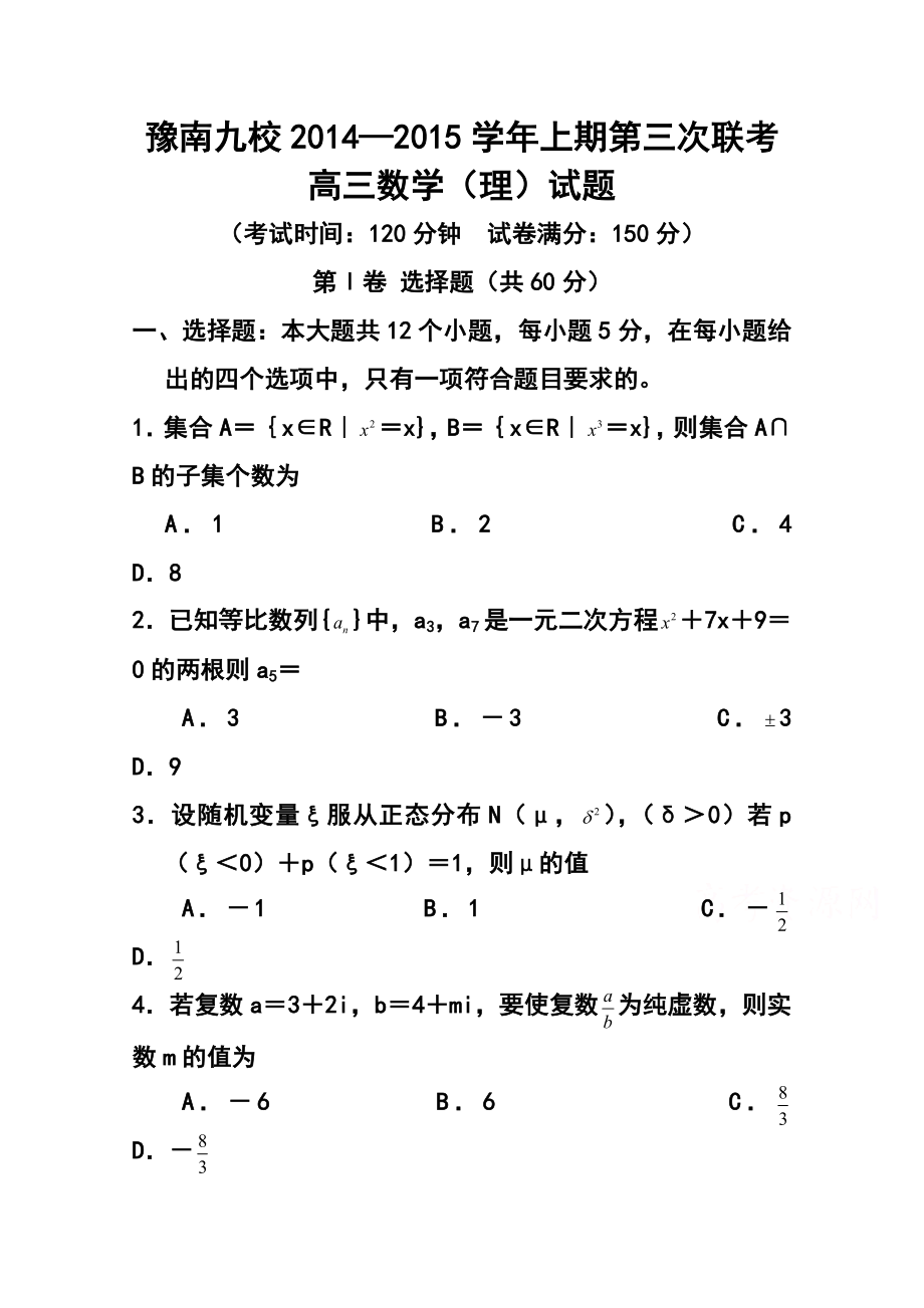 河南省豫南九校高三上学期第三次联考理科数学试题及答案.doc_第1页