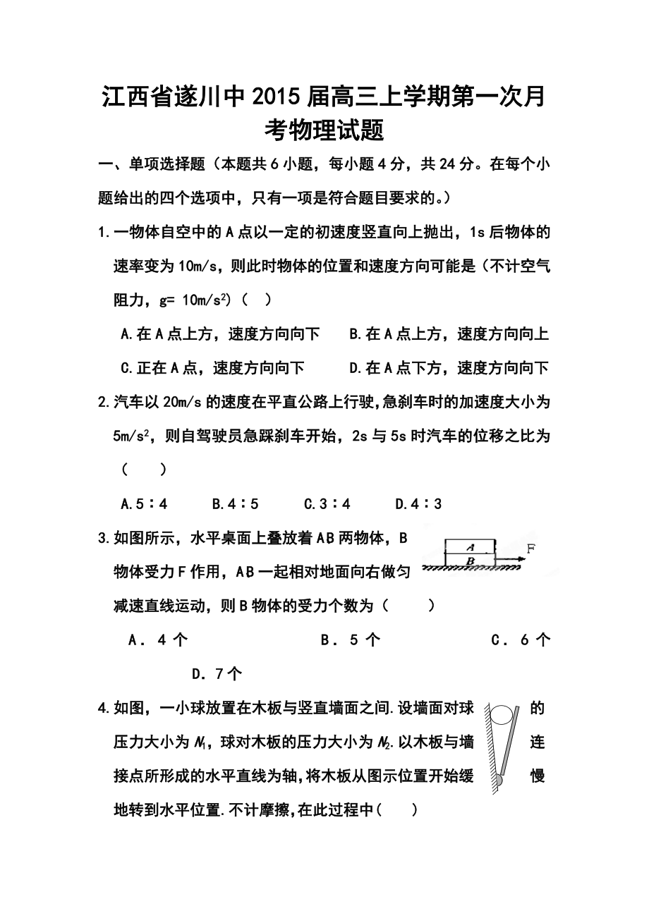 江西省遂川中高三上学期第一次月考物理试题及答案.doc_第1页