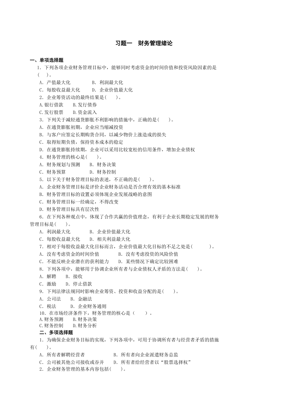 《财务管理》习题集及答案.docx_第1页