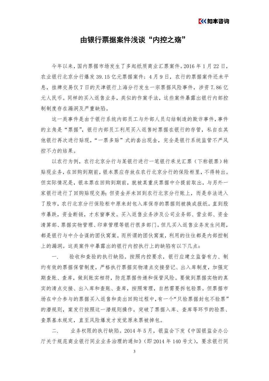 由银行票据案浅谈内控之殇.docx_第1页