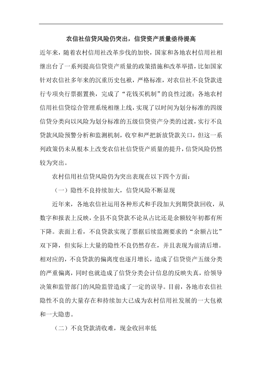 农信社信贷风险仍突出信贷资产质量亟待提高.doc_第1页