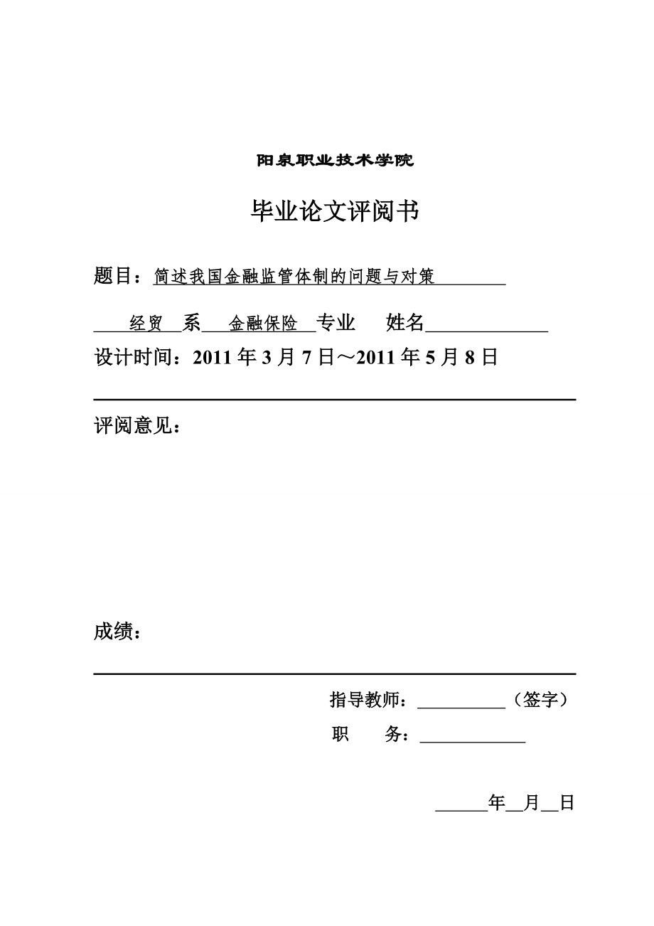 金融专业论文简述我国金融监管体制的问题与对策.doc_第2页