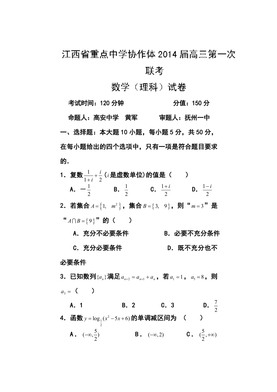 江西省重点中学协作体高三第一次联考理科数学试题及答案.doc_第1页