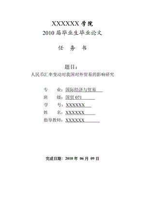 3430.B人民币汇率变动对我国对外贸易的影响研究 几份表格.doc